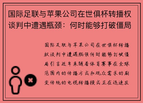 国际足联与苹果公司在世俱杯转播权谈判中遭遇瓶颈：何时能够打破僵局？