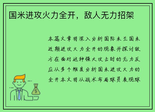 国米进攻火力全开，敌人无力招架