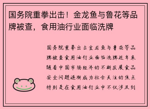 国务院重拳出击！金龙鱼与鲁花等品牌被查，食用油行业面临洗牌