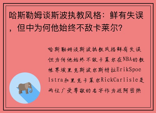 哈斯勒姆谈斯波执教风格：鲜有失误，但中为何他始终不敌卡莱尔？