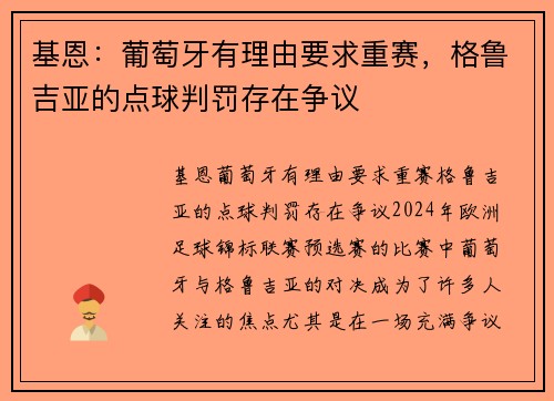 基恩：葡萄牙有理由要求重赛，格鲁吉亚的点球判罚存在争议