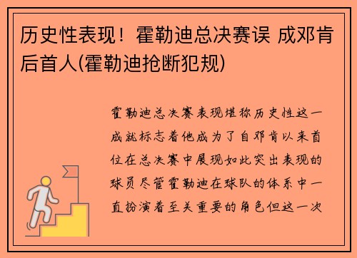 历史性表现！霍勒迪总决赛误 成邓肯后首人(霍勒迪抢断犯规)