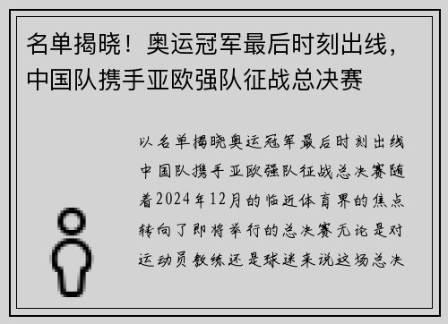 名单揭晓！奥运冠军最后时刻出线，中国队携手亚欧强队征战总决赛