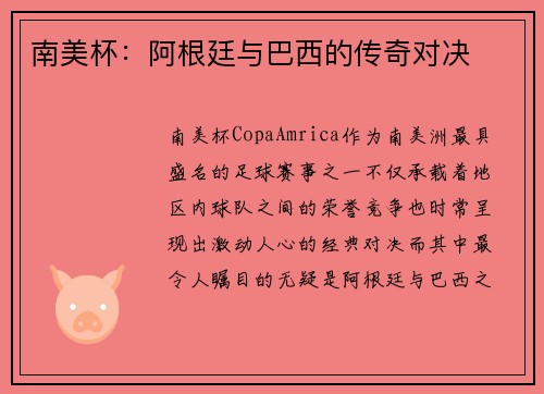 南美杯：阿根廷与巴西的传奇对决