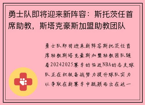 勇士队即将迎来新阵容：斯托茨任首席助教，斯塔克豪斯加盟助教团队