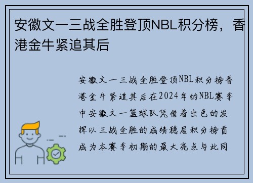 安徽文一三战全胜登顶NBL积分榜，香港金牛紧追其后