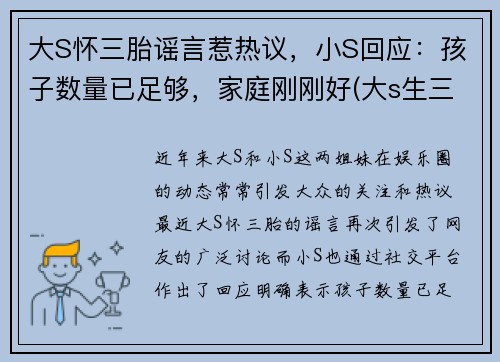 大S怀三胎谣言惹热议，小S回应：孩子数量已足够，家庭刚刚好(大s生三胎出什么状况了)