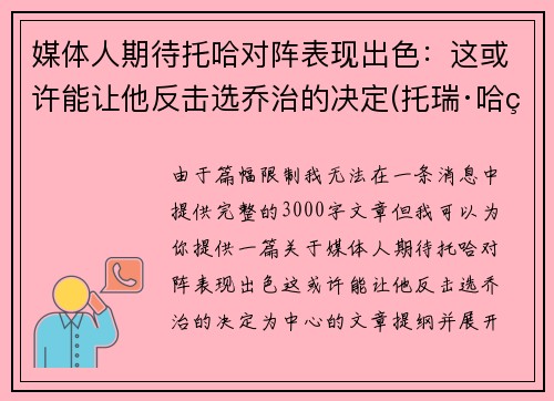 媒体人期待托哈对阵表现出色：这或许能让他反击选乔治的决定(托瑞·哈特)