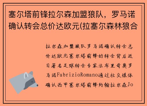 塞尔塔前锋拉尔森加盟狼队，罗马诺确认转会总价达欧元(拉塞尔森林狼合同)