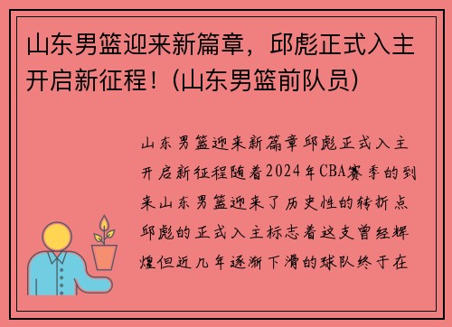 山东男篮迎来新篇章，邱彪正式入主开启新征程！(山东男篮前队员)