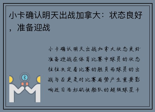 小卡确认明天出战加拿大：状态良好，准备迎战