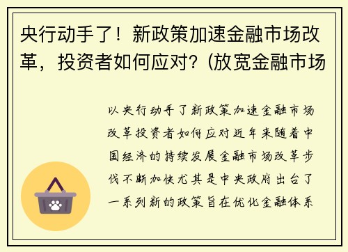 央行动手了！新政策加速金融市场改革，投资者如何应对？(放宽金融市场准入)