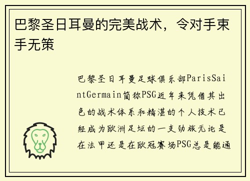 巴黎圣日耳曼的完美战术，令对手束手无策