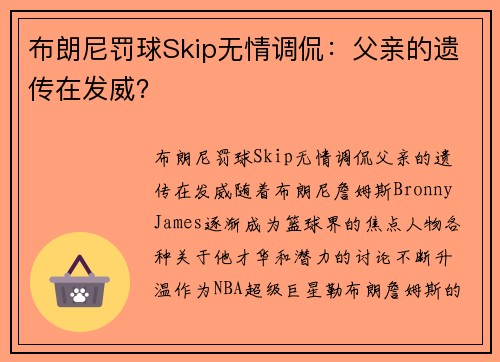 布朗尼罚球Skip无情调侃：父亲的遗传在发威？