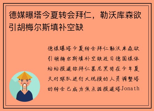 德媒曝塔今夏转会拜仁，勒沃库森欲引胡梅尔斯填补空缺