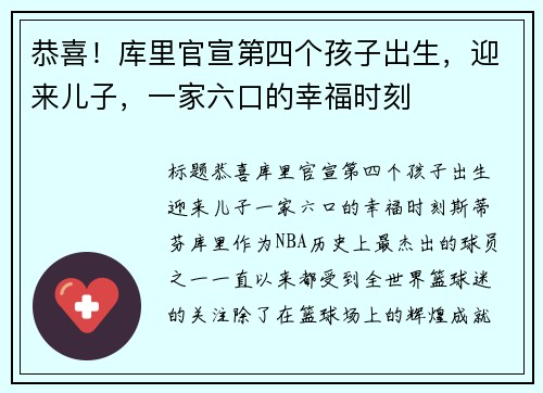 恭喜！库里官宣第四个孩子出生，迎来儿子，一家六口的幸福时刻