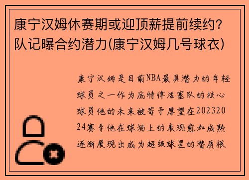 康宁汉姆休赛期或迎顶薪提前续约？队记曝合约潜力(康宁汉姆几号球衣)