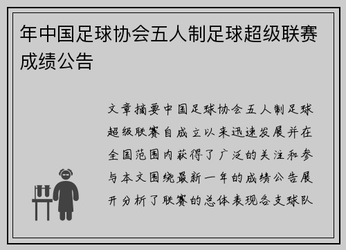 年中国足球协会五人制足球超级联赛成绩公告