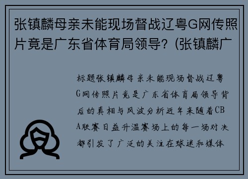 张镇麟母亲未能现场督战辽粤G网传照片竟是广东省体育局领导？(张镇麟广东集锦)