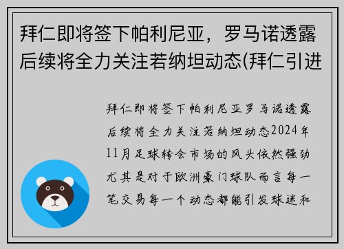 拜仁即将签下帕利尼亚，罗马诺透露后续将全力关注若纳坦动态(拜仁引进)