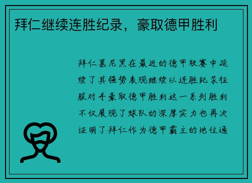 拜仁继续连胜纪录，豪取德甲胜利