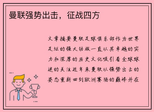 曼联强势出击，征战四方