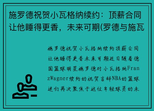 施罗德祝贺小瓦格纳续约：顶薪合同让他睡得更香，未来可期(罗德与施瓦茨年度涨薪)
