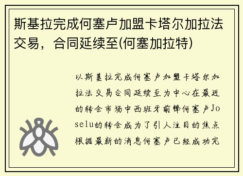 斯基拉完成何塞卢加盟卡塔尔加拉法交易，合同延续至(何塞加拉特)