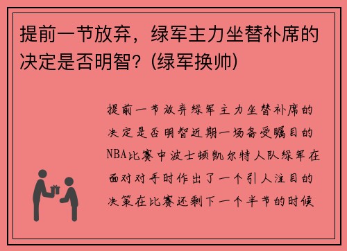 提前一节放弃，绿军主力坐替补席的决定是否明智？(绿军换帅)
