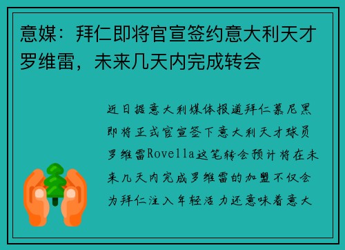 意媒：拜仁即将官宣签约意大利天才罗维雷，未来几天内完成转会
