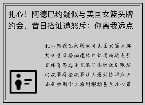 扎心！阿德巴约疑似与美国女篮头牌约会，昔日搭讪遭怒斥：你离我远点！
