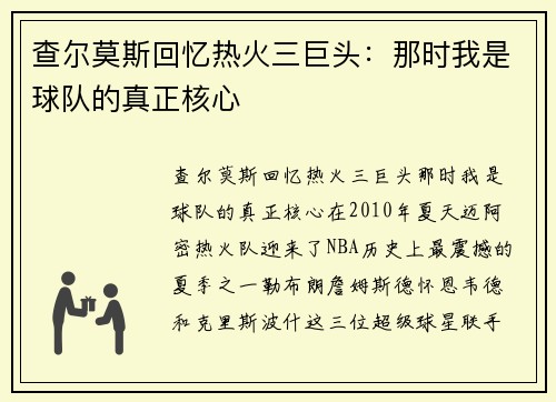 查尔莫斯回忆热火三巨头：那时我是球队的真正核心