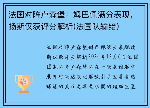 法国对阵卢森堡：姆巴佩满分表现，扬斯仅获评分解析(法国队输给)