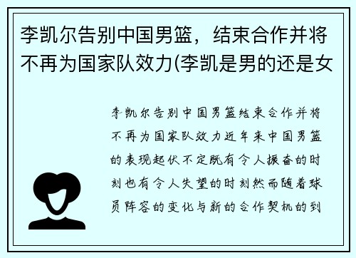 李凯尔告别中国男篮，结束合作并将不再为国家队效力(李凯是男的还是女的)