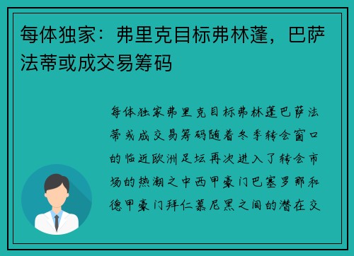 每体独家：弗里克目标弗林蓬，巴萨法蒂或成交易筹码