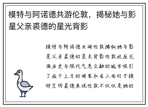 模特与阿诺德共游伦敦，揭秘她与影星父亲裘德的星光背影