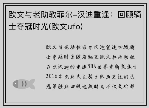 欧文与老助教菲尔-汉迪重逢：回顾骑士夺冠时光(欧文ufo)