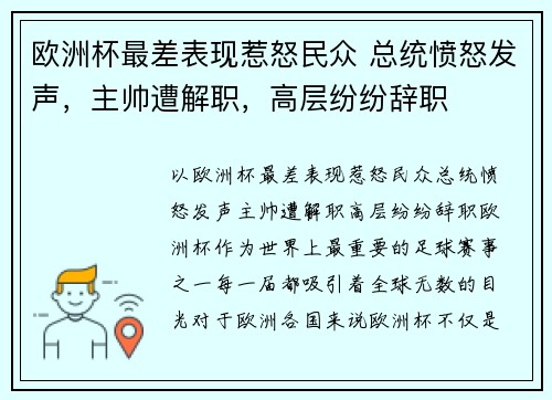 欧洲杯最差表现惹怒民众 总统愤怒发声，主帅遭解职，高层纷纷辞职