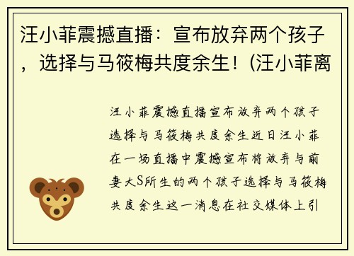 汪小菲震撼直播：宣布放弃两个孩子，选择与马筱梅共度余生！(汪小菲离婚炒作)