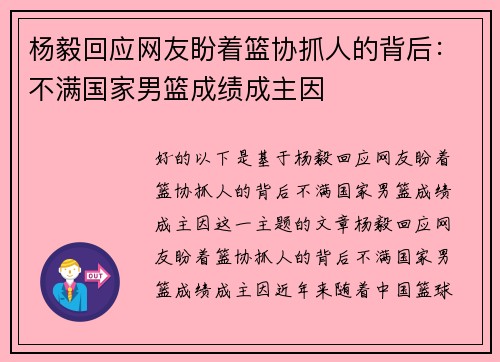 杨毅回应网友盼着篮协抓人的背后：不满国家男篮成绩成主因